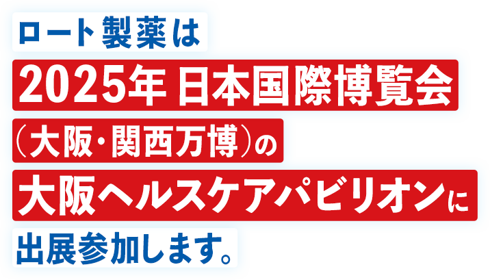 ロート製薬は2025年日本国際博覧会（大阪・関西万博）の大阪ヘルスケアパビリオンに出展参加します。