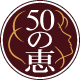 50の恵