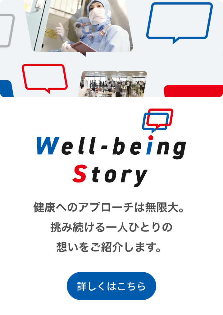 Well-being Story 詳しくはこちら