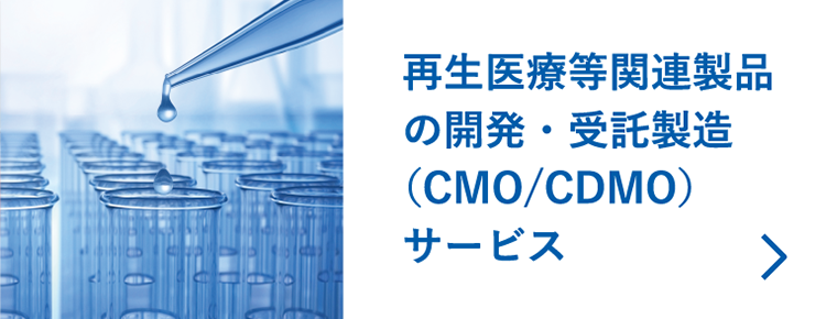 再生医療等関連製品の開発・受託製造（CMO/CDMO）サービス