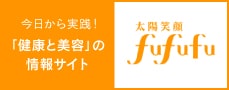 今日から実践！「健康と美容」の情報サイト 太陽笑顔fufufu