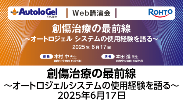 創傷治療の最前線 - オートロジェル システムの使用経験を語る - 2025年6月17日