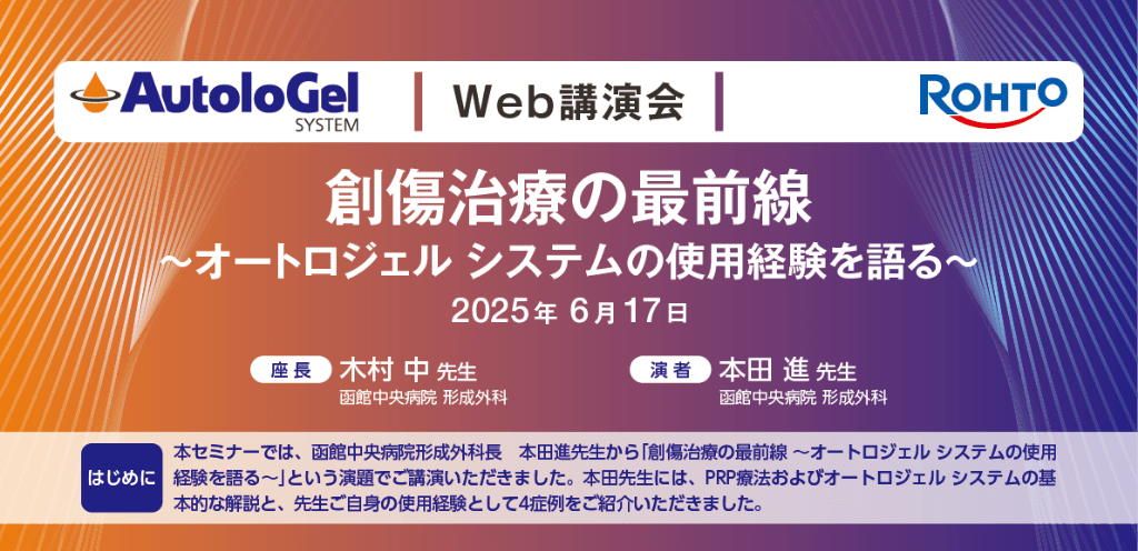 創傷治療の最前線 - オートロジェル システムの使用経験を語る - 2025年6月17日