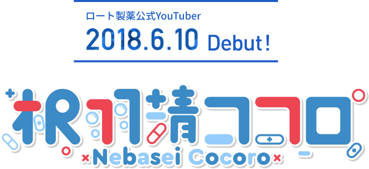ロート製薬公式Youtuber 2018.6.10デビュー