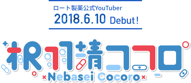 ロート製薬公式Youtuber 2018.6.10デビュー
