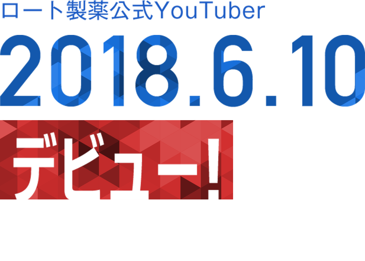 ロート製薬公式Youtuber 2018.6.10デビュー