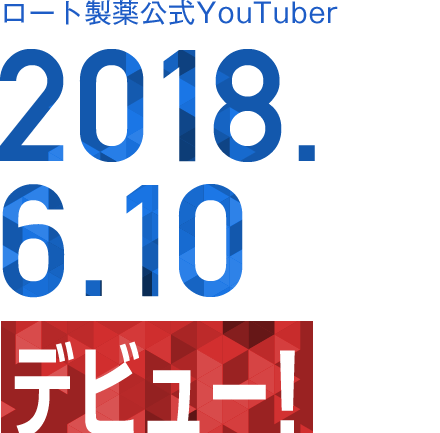 ロート製薬公式Youtuber 2018.6.10デビュー