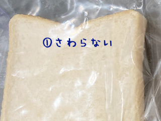 保護者の方に【①さわらない】と書いた袋に1枚の食パンを入れてもらおう。