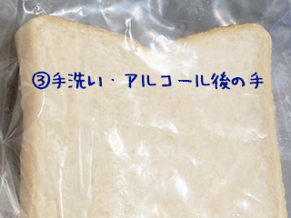 残った食パンに手をぺたぺたして、保護者の方に【③手洗い・アルコール後の手】と書いた袋にパンを入れてもらおう。