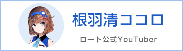 ロート公式Youtuber 根羽清ココロ