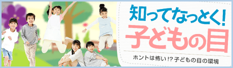 知ってなっとく！子どもの目