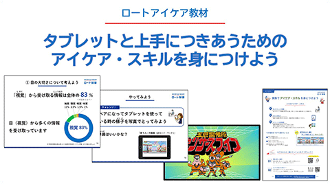 クラスで身に着けよう！アイケアスキル