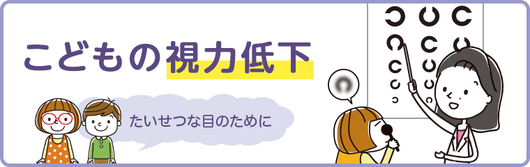 こどもの視力低下