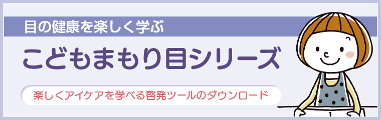 目の健康を楽しく学ぶ こどもまもり目シリーズ
