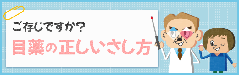 ご存じですか？目薬の正しいさし方