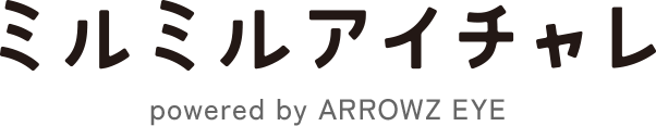 ミルミルアイチャレ　powered by ARROWZ EYE