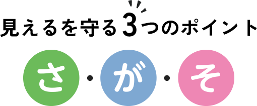 見えるを守る3つのポイント　さ・が・そ