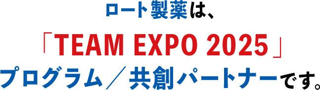 ロート製薬は、「TEAM EXPO 2025」プログラム／共創パートナーです。