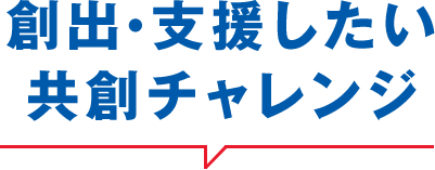 創出・支援したい共創チャレンジ