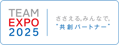 TEAM EXPO 2025 ささえる。みんなで。“共創パートナー”