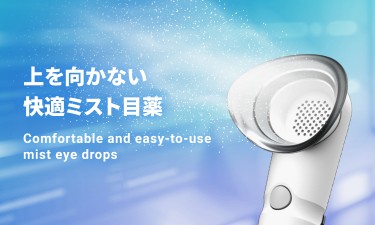上を向かない快適ミスト目薬 Comfortable and easy-to-use mist eye drops