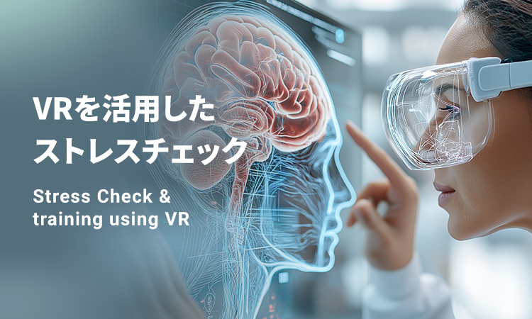 VRを活用したストレスチェック Stress Check & training using VR