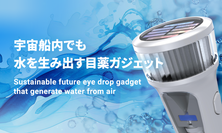 宇宙船内でも水を生み出す目薬ガジェット Sustainable future eye drop gadget that generate water from air