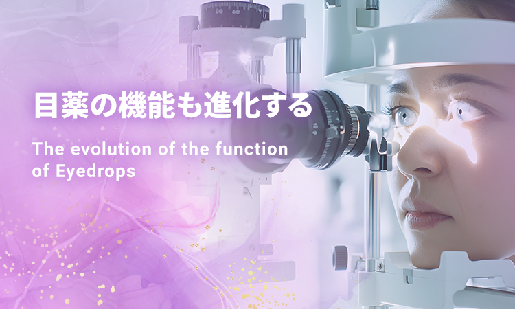 目薬の機能も進化する The evolution of the function of Eyedrops