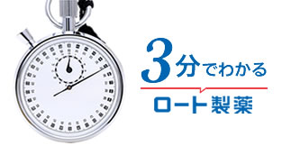 ３分でわかるロート製薬