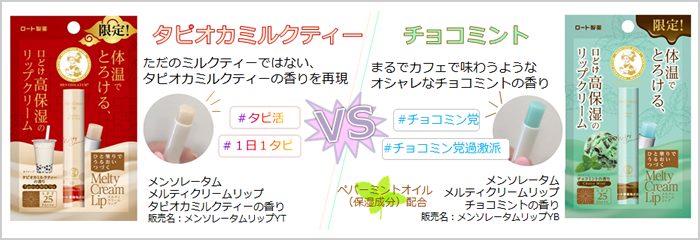 とろける塗り心地の メルティクリームリップ から タピオカミルクティー チョコミント の限定フレーバーが登場 ロート製薬株式会社