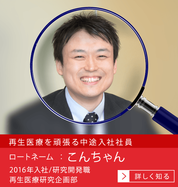 再生医療を頑張る中途入社社員 ロートネーム：こんちゃん
