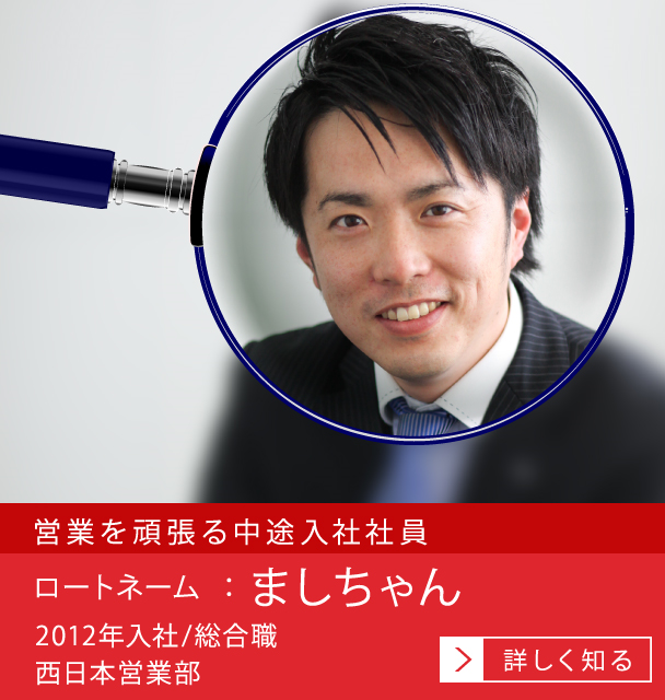 営業を頑張る中途入社社員 ロートネーム：ましちゃん
