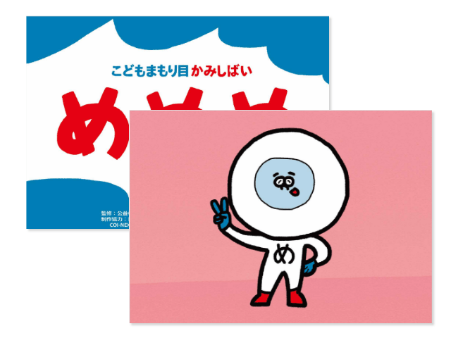 こどもまもり目かみしばい「めめめ」 イメージ