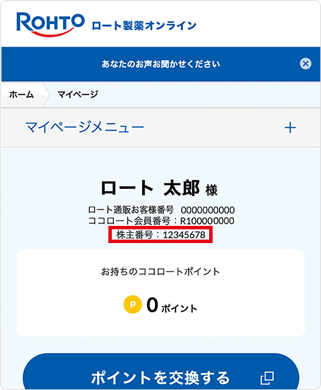 マイページで株主番号の登録状況を確認