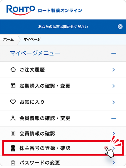 「会員情報の確認変更」をタップすると「株主番号の登録・確認」が表示されます。