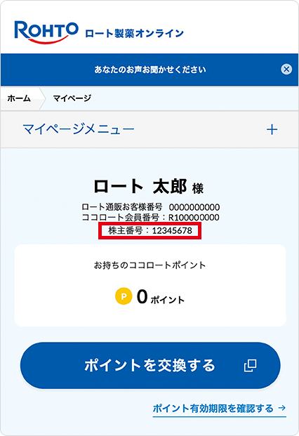 株主番号が表示されているのを確認できれば、株主登録完了です。