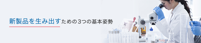 新製品を生み出すための3つの基本姿勢