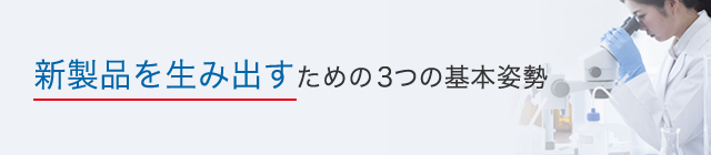 新製品を生み出すための3つの基本姿勢