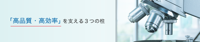 「高品質・高効率」を支える３つの柱