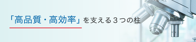 「高品質・高効率」を支える３つの柱