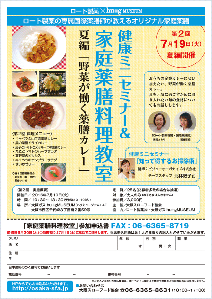 第2回家庭薬膳料理教室 7月19日開催 ロート製薬株式会社